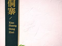 包房-酸喜·三度酸·贵州味