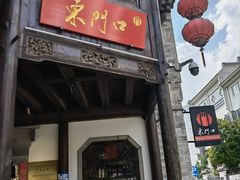 门面-东门口涮肉·砂锅·烤串(老门东店)