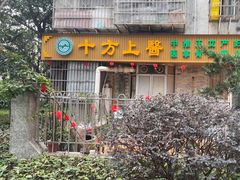 -十方上医中医品牌连锁(拱北店)