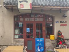 -地二手作鱼汤馄饨(上街里店)