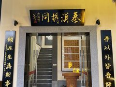-秦汉胡同国学书院(梅川分馆)
