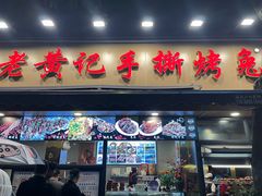 -老黄记手撕烤兔(玉林街店)