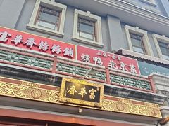 -富华斋饽饽铺·宫廷糕点·伴手礼(护国新天地店)