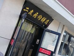 门面-华天二友居肉饼(宫门口店)