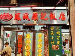 -凤城康记饭店