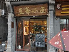 -豆爺小面(朱雀店)