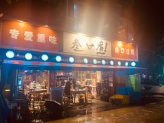 门面-叁口煮老火锅(东升店)