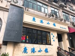 门面-鹿港小镇经典老上海菜(长乐路店)