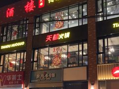 门面-天都火锅酒楼(虹梅南路店)