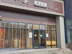 门面-小姜锅贴(凤凰街店)