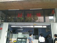 门面-好时味十三姨(河西路店)