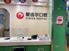 -爱齿尔口腔美学种植中心(永清院)