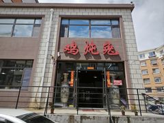-鸡炖兔