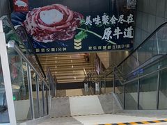 -原牛道·潮汕围炉火锅(讯美店)
