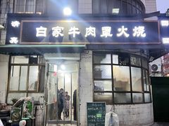 -清真·白家牛肉罩火烧老店(育才街店)