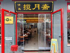 -揽月斋炙子烤肉·清真(安定门·五道营店)