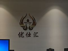 -优仕汇洗浴生活馆