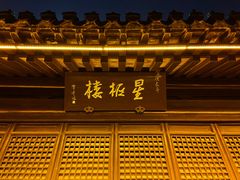 -南通濠河风景名胜区-钟楼谯楼