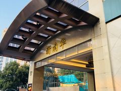 门面-新南华大酒店(江湾店)