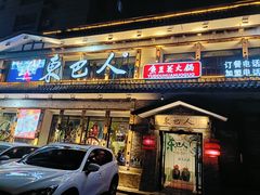 -东巴人鱼豆花火锅(幸福街店)