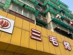 -三毛烤鸡(清泰街店)