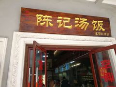 门面-陈记汤饭(水巷口店)