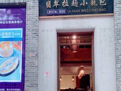 门面-翡翠拉面小笼包(岭南新天地店)