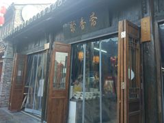 门面-聚香斋(东关街店)