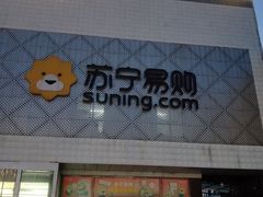-苏宁易购(Suning Elec石家庄辛集兴华路店)