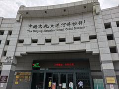 -中国京杭大运河博物馆