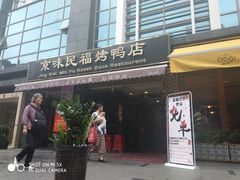 -京味民福烤鸭店(建设四马路店)