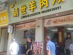 -胡世羊肉汤(南街店)