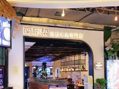 门面-南桥帮(昆百大·泰业城店)