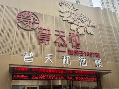 -普天和酒楼(天津之眼店)