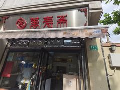 -万寿斋(山阴路店)