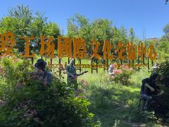 -北化机爱工场文化科技融合产业园