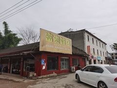门面-富贵饭店(大源店)