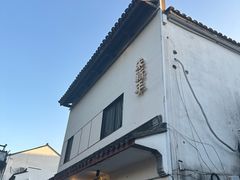 -朱新年·苏式汤团·面点(北寺塔店)