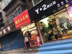 门面-脆皮五花肉(建东街旗舰店)