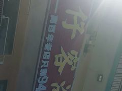 -琼大师东方烤乳猪(亚特兰蒂斯店)