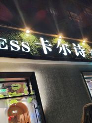-卡尔诗·科技美肤连锁