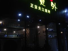 -陈员外正宗夹江烧烤(广福路店)