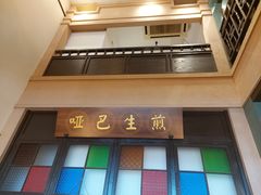 -哑巴生煎(临顿路店)