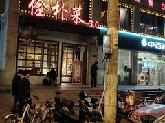 门面-俭朴菜(鲁磨路店)