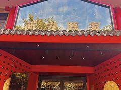 -陈熹公民族美食文化餐厅(中华广场店)