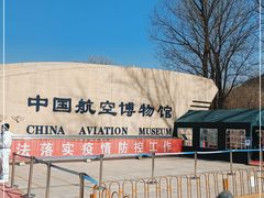 -中国航空博物馆