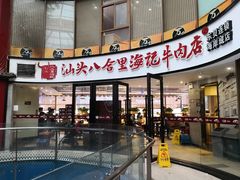 门面-八合里潮汕鲜牛肉火锅(深圳海岸城店)