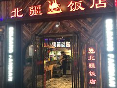 门面-塔里木新疆饭店(新北万达店)