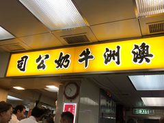 门面-澳洲牛奶公司(佐敦店)