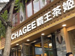 门面-霸王茶姬(南强街店)